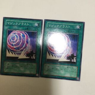マジックブラスト　２枚