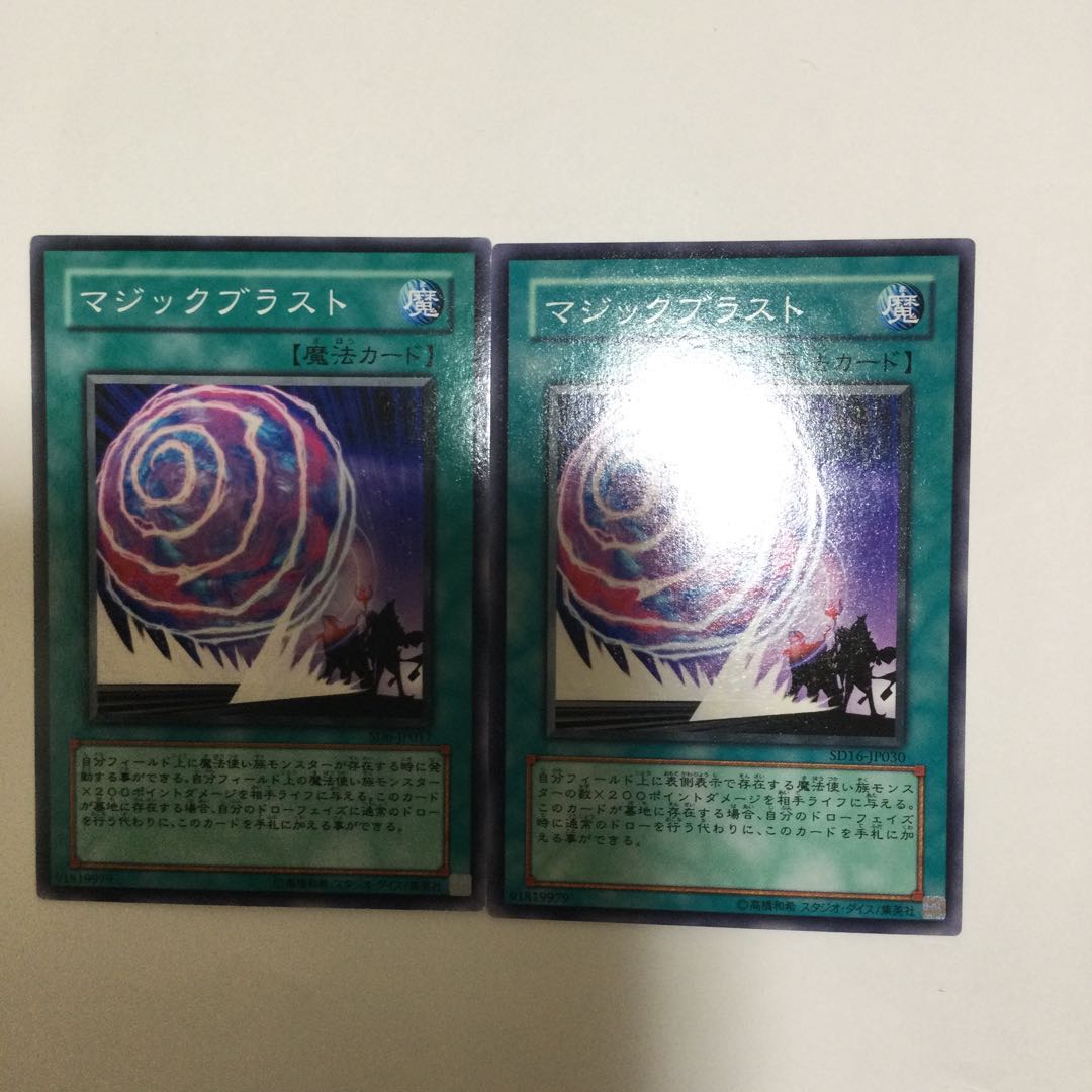 マジックブラスト 2枚