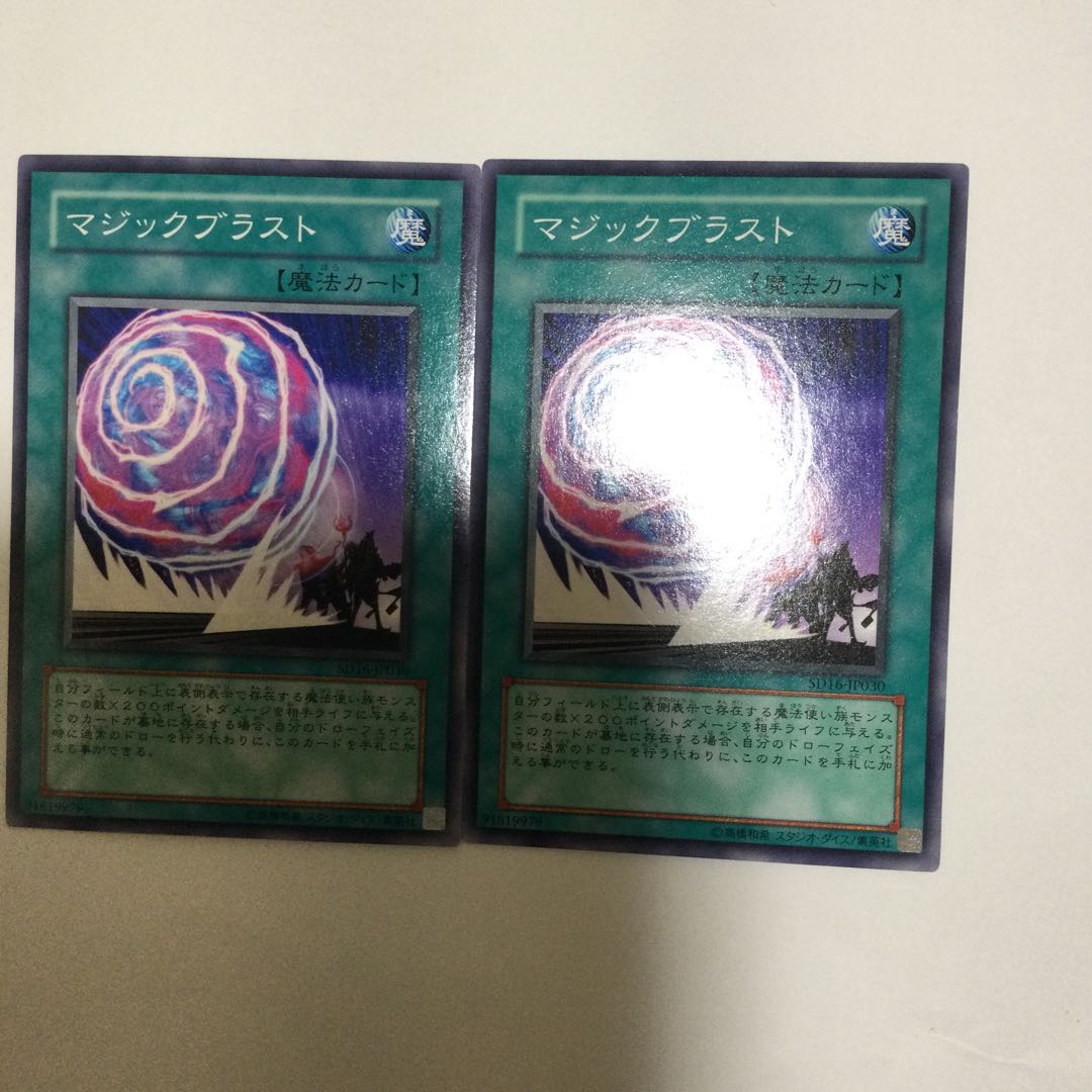 マジックブラスト 2枚