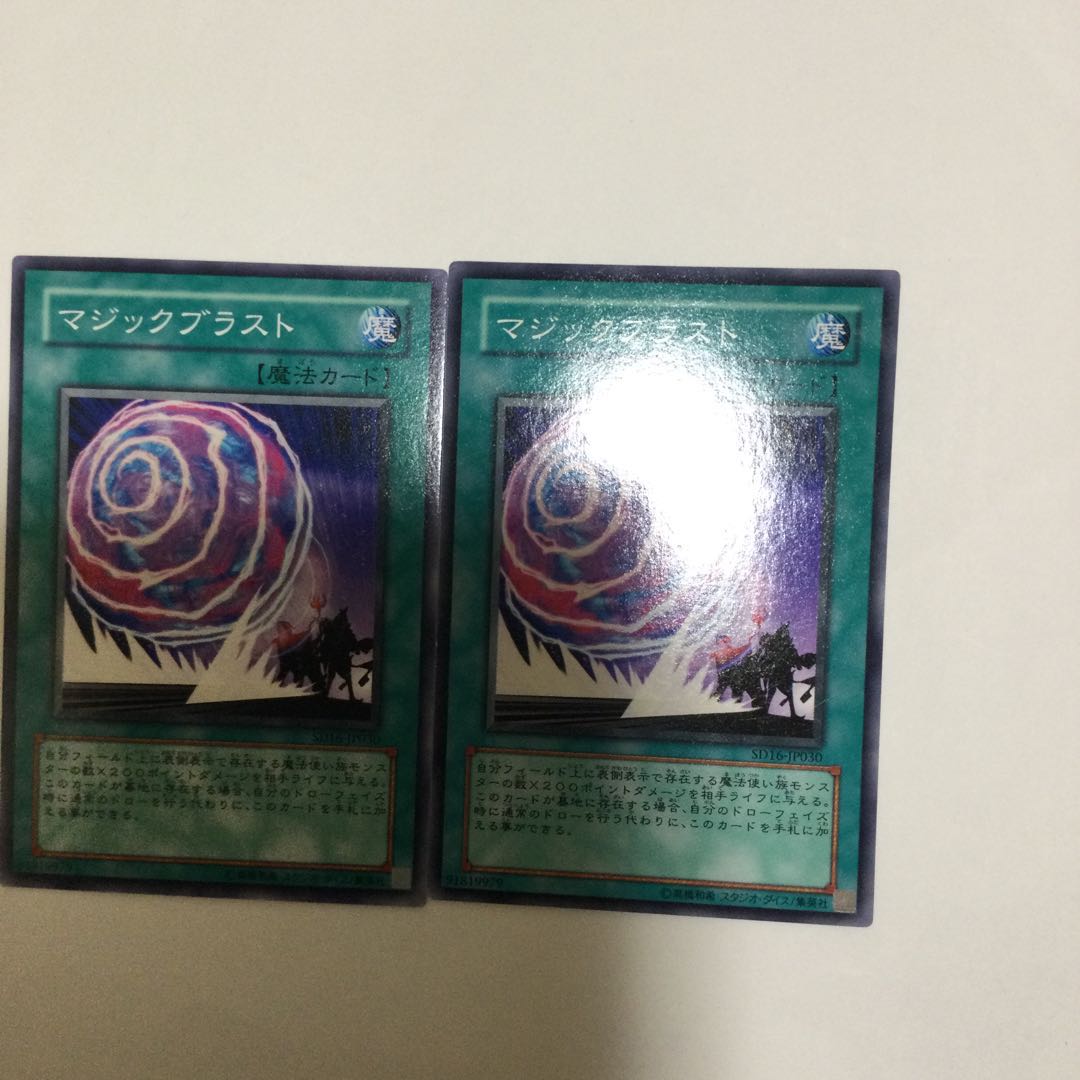 マジックブラスト 2枚