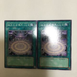 磁力の召喚円 LV2 ２枚
