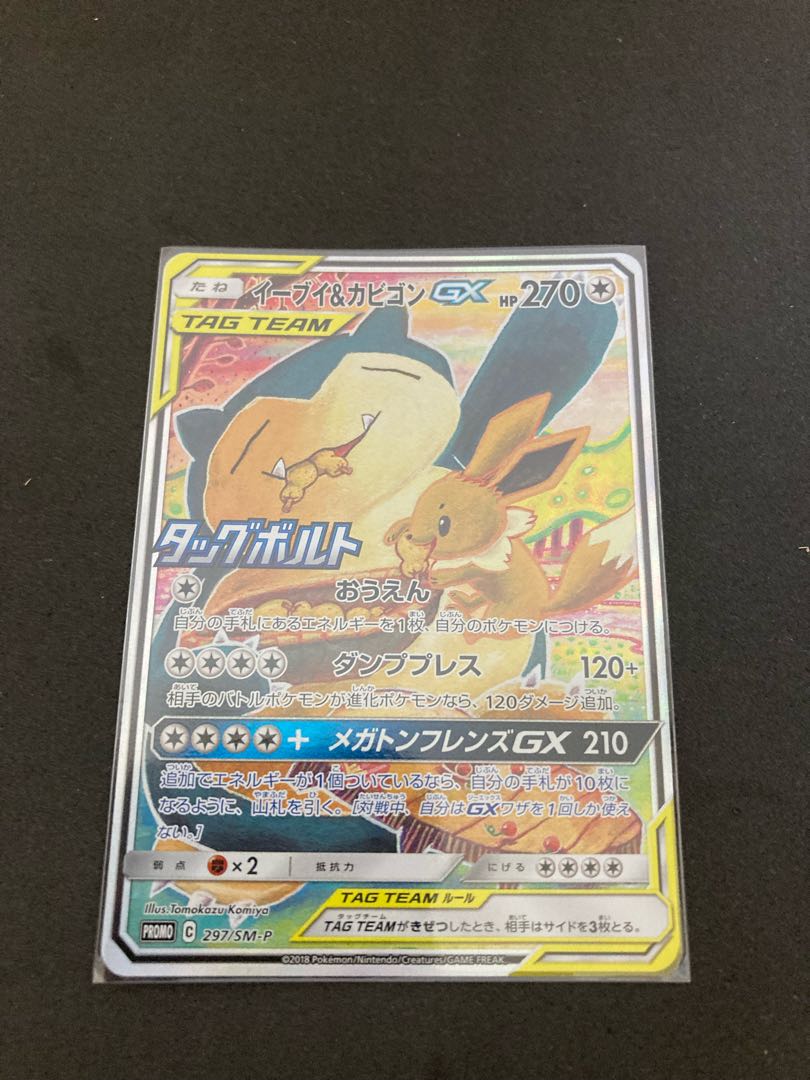 イーブイ&カビゴンGX プロモ