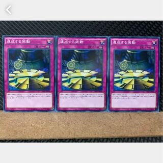 【ぽぽたん】遊戯王 2558 連成する振動 3枚 ノーマル