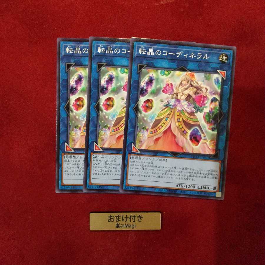 転晶のコーディネラル ノーマル