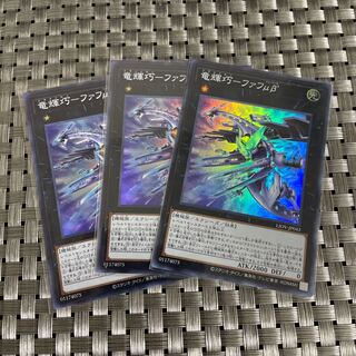 【即日発送】竜輝巧ファフμβセット