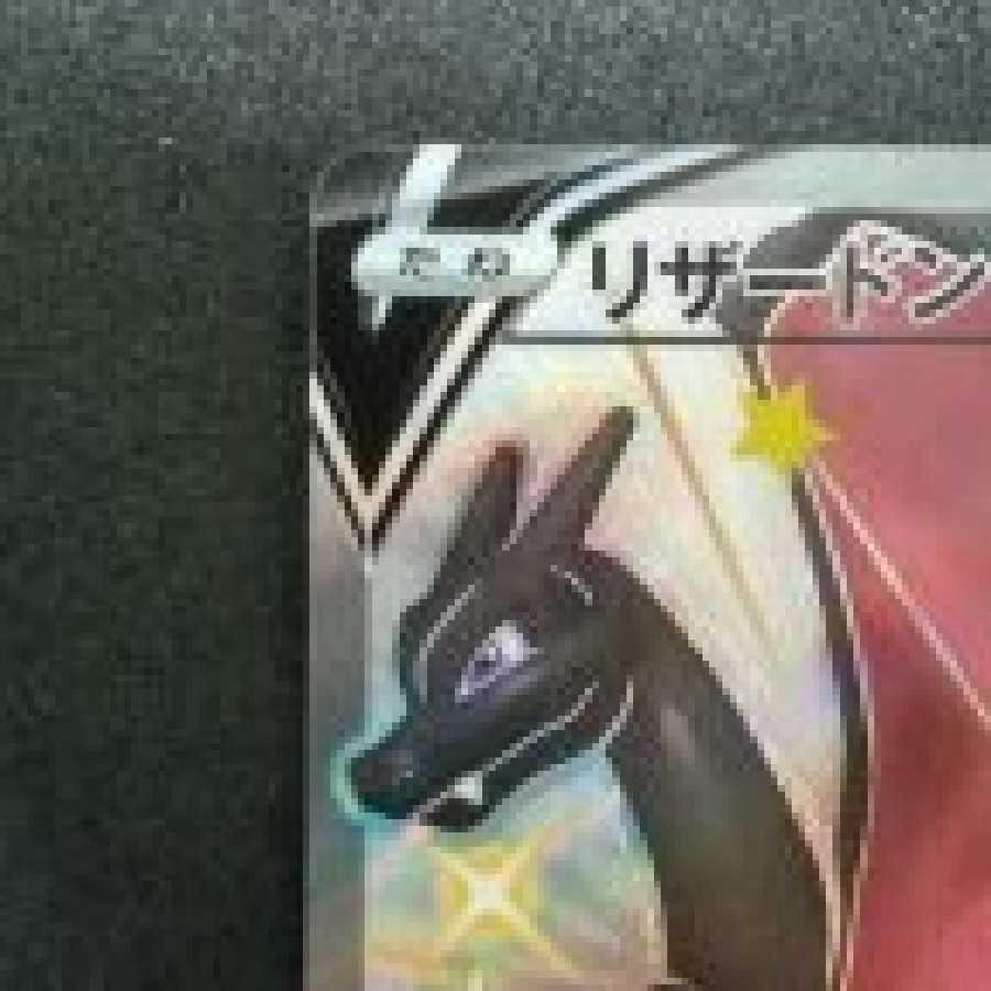 リザードンV SSR