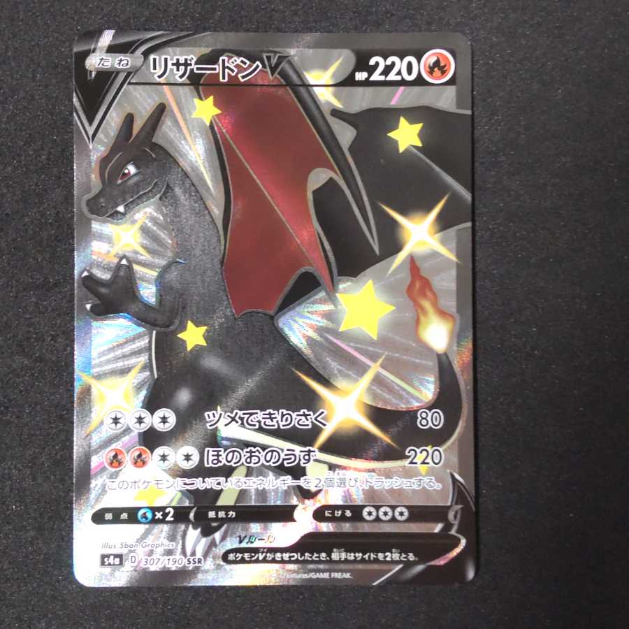 リザードンV SSR