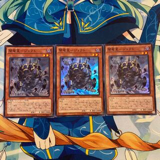 闇竜星 -ジョクト　スーパーレア　3枚