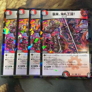 襲来、鬼札王国! R-foil 4枚