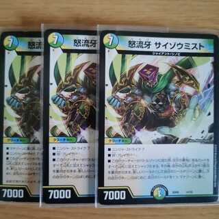 怒流牙 サイゾウミスト