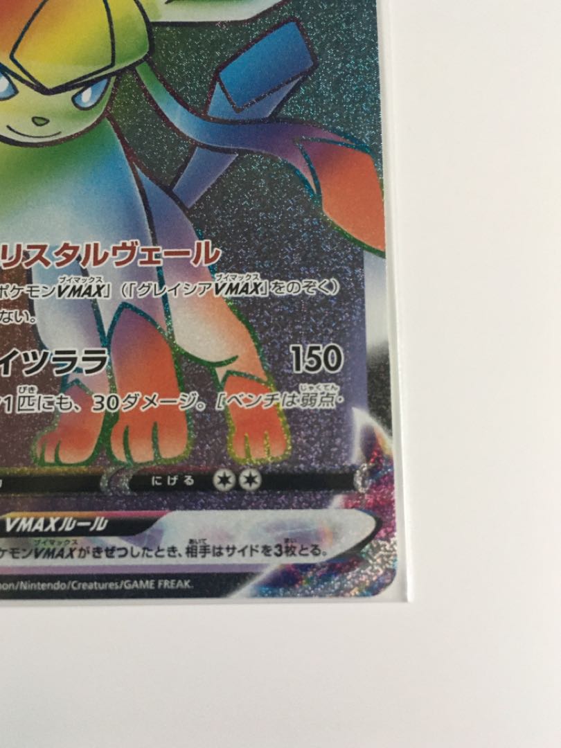 グレイシアVMAX HR