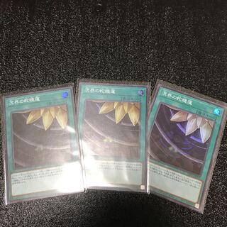 溟界の蛇睡蓮 スーパーレア　3枚セット