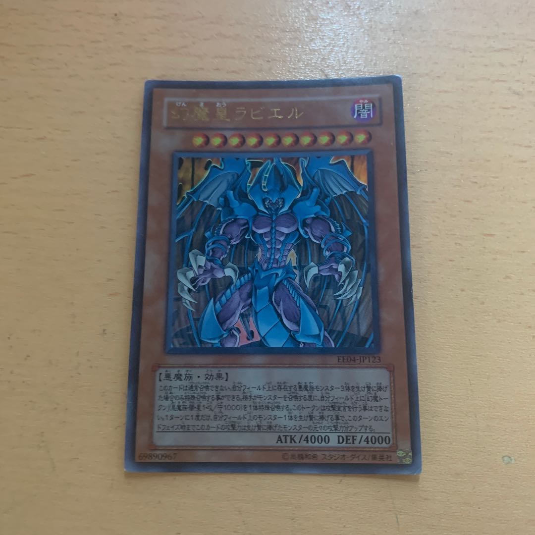 幻魔皇ラビエル ウルトラレア