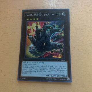 No.106 巨岩掌ジャイアント・ハンド スーパーレア