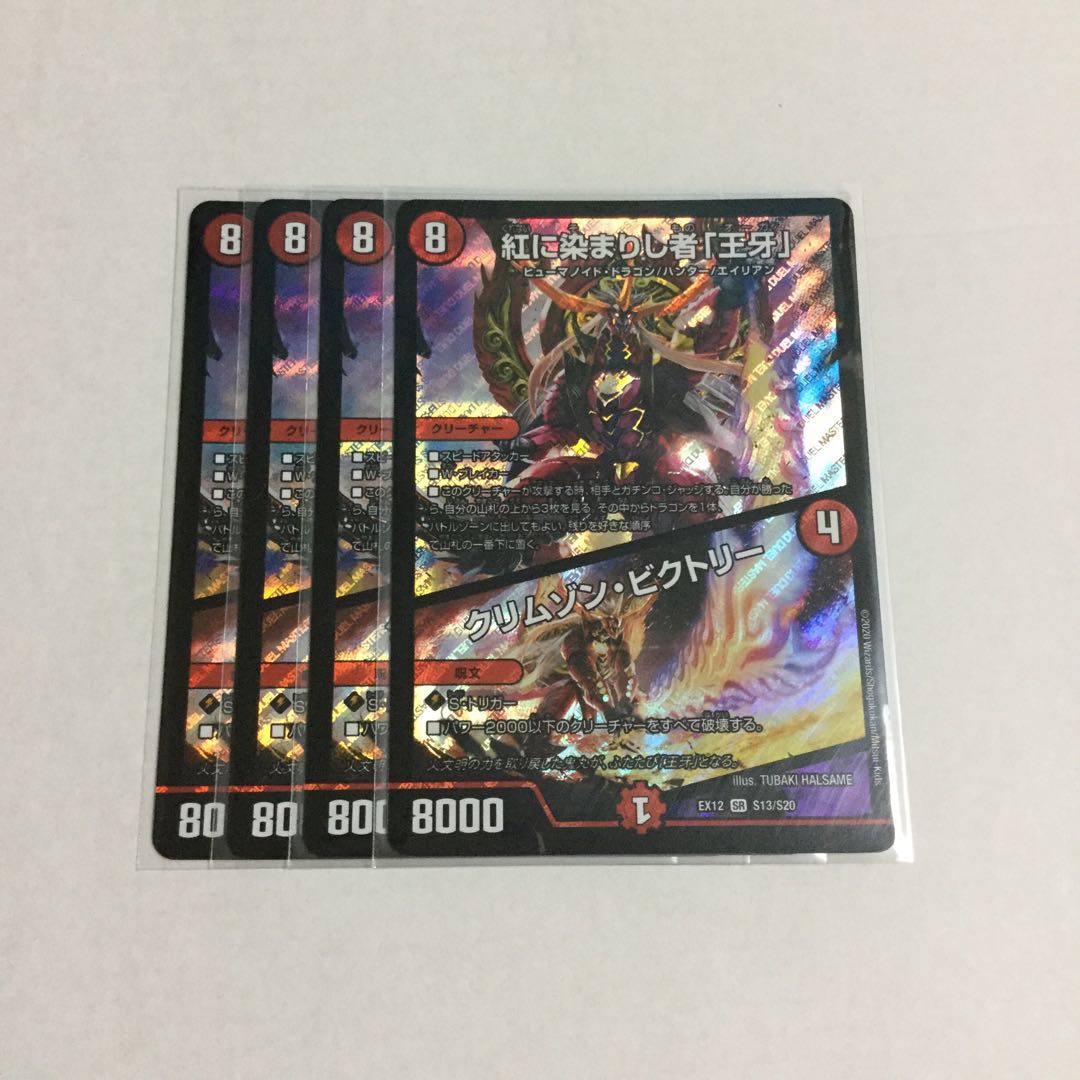 紅に染まりし者「王牙」|クリムゾン・ビクトリー ×4