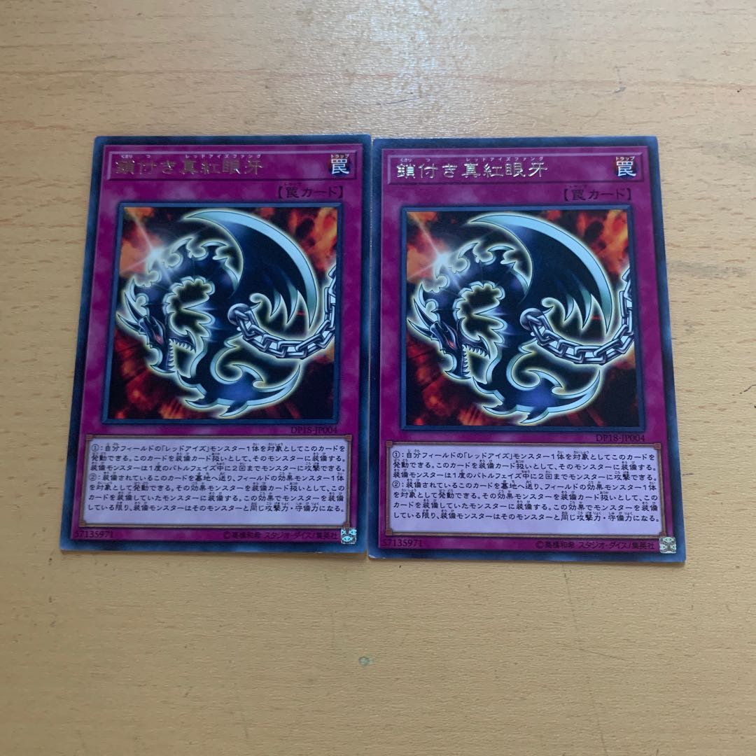 鎖付き真紅眼牙 レア