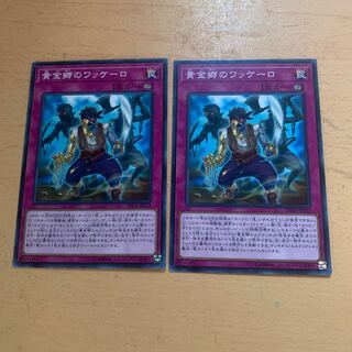 黄金郷のワッケーロ ノーマル