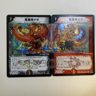 竜極神ゲキ　メツ