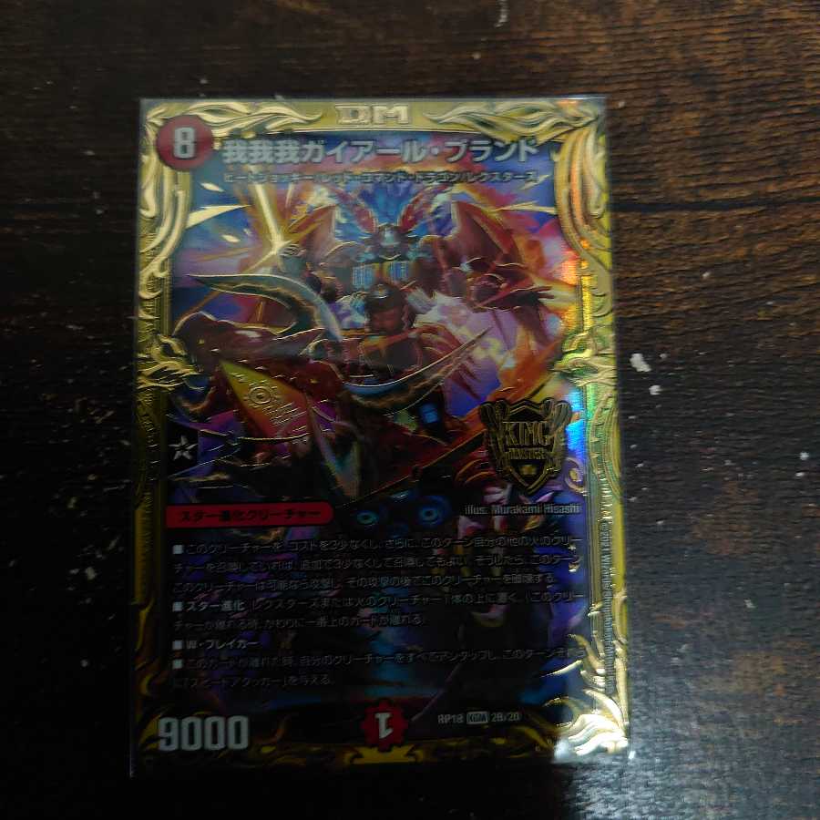 最安値！早い者勝ち！我我我ガイアール・ブランド(20thSPゴールドレア仕様)