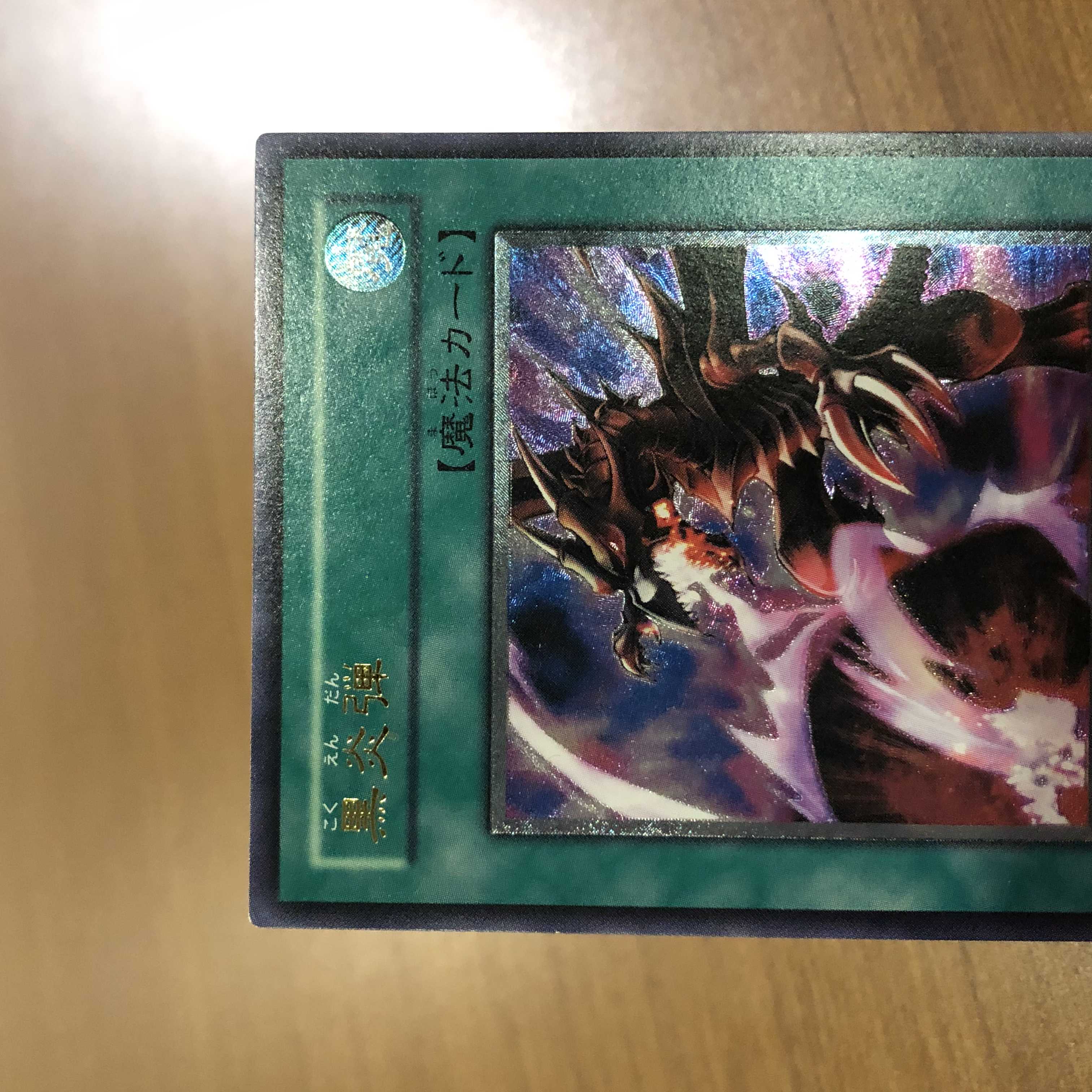 黒炎弾　レリーフ