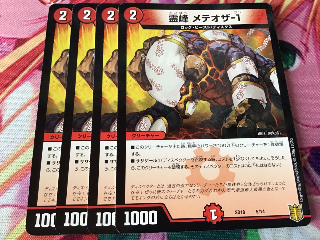 霊峰 メテオザ-1