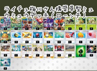 【ライチュ梅川さん構築】草型ミュウミュウデッキ