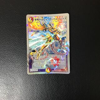 聖竜ボルシャック・ウルフェウス