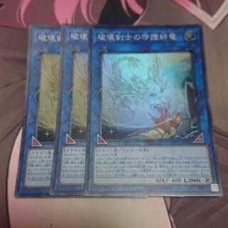破壊剣士の守護絆竜 スーパーレア 3枚