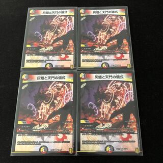 灰燼と天門の儀式