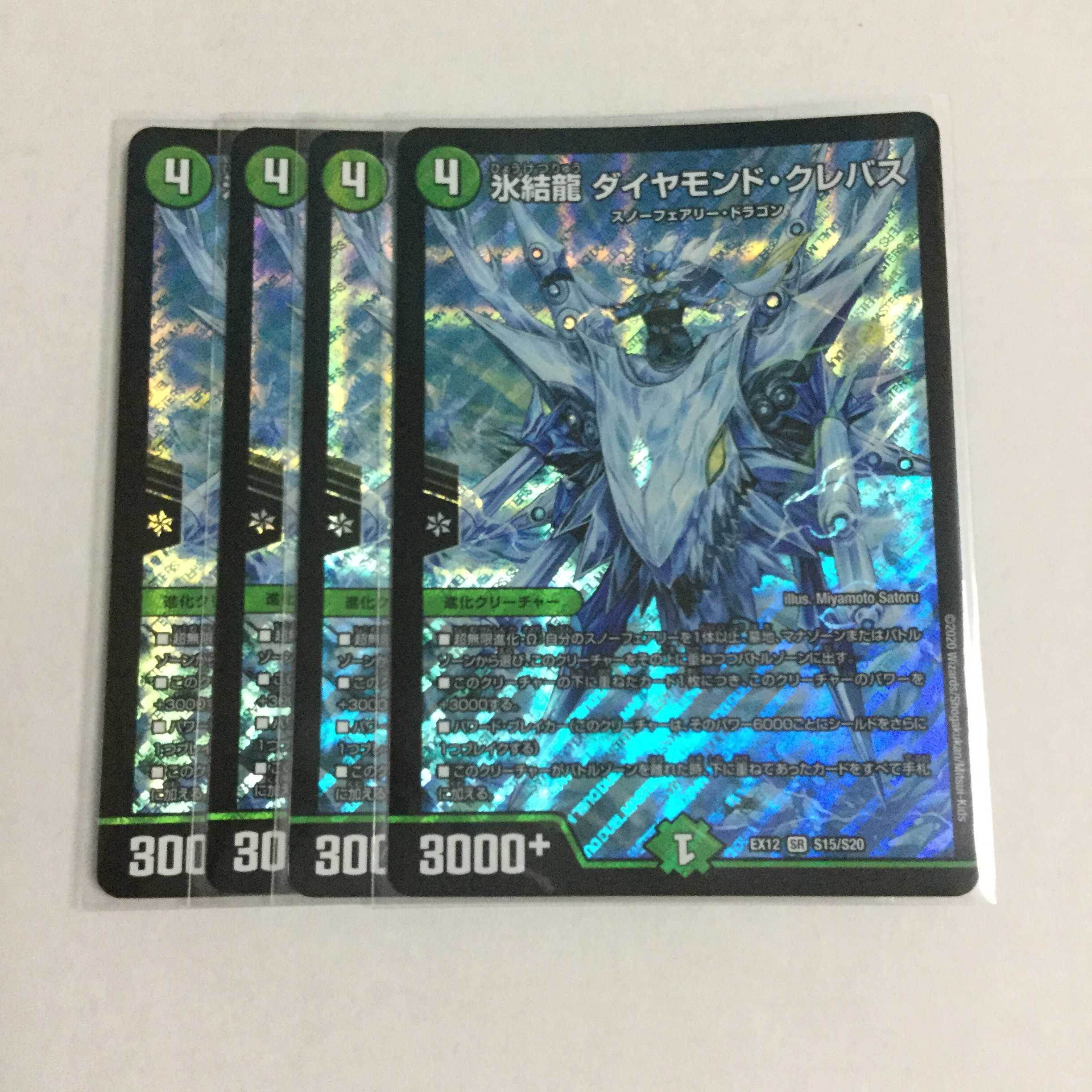 氷結龍 ダイヤモンド・クレバス ×4