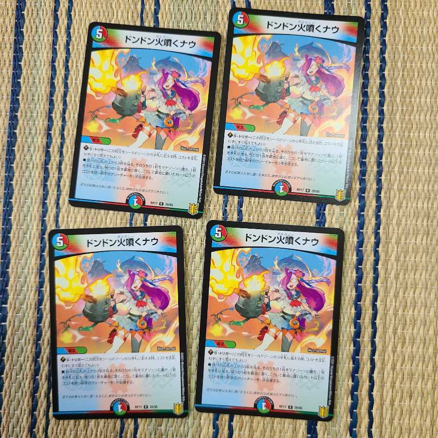 ドンドン火噴くナウ R