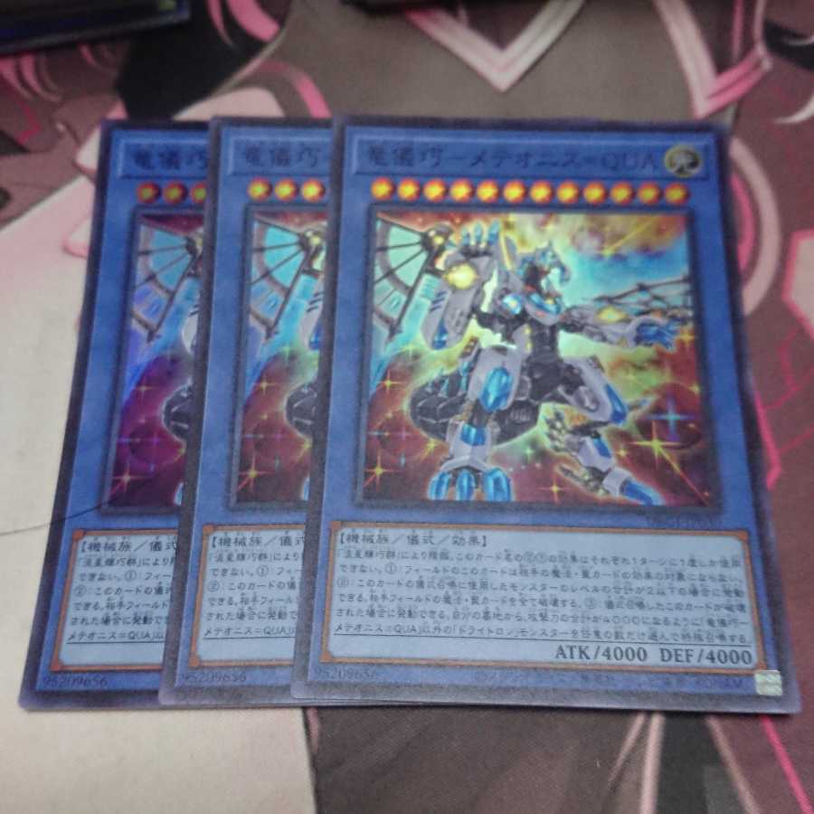 竜儀巧-メテオニス=QUA スーパーレア 3枚 3枚