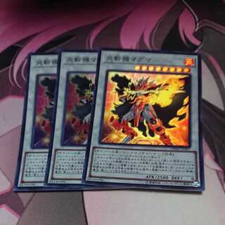 炎斬機マグマ スーパーレア 3枚