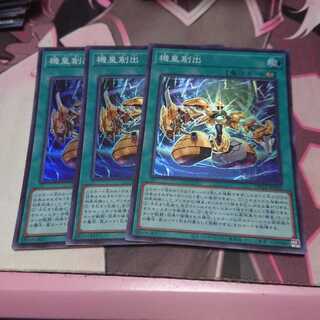 機皇創出 スーパーレア 3枚