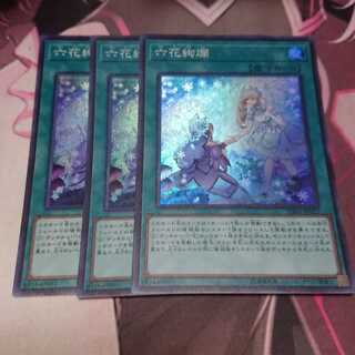 六花絢爛 スーパーレア 3枚