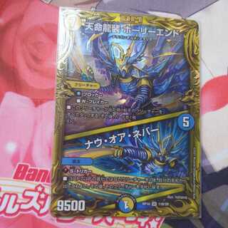 天命龍装 ホーリーエンド｜ナウ・オア・ネバー(20thSPレア仕様)