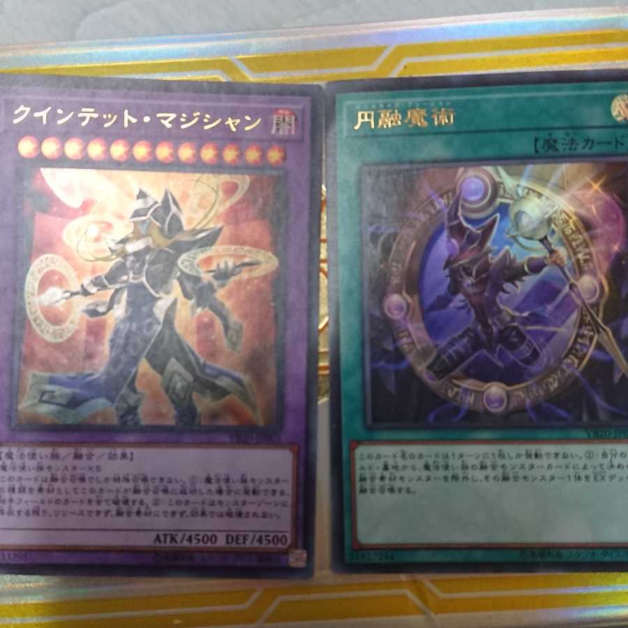 円融魔術 セット