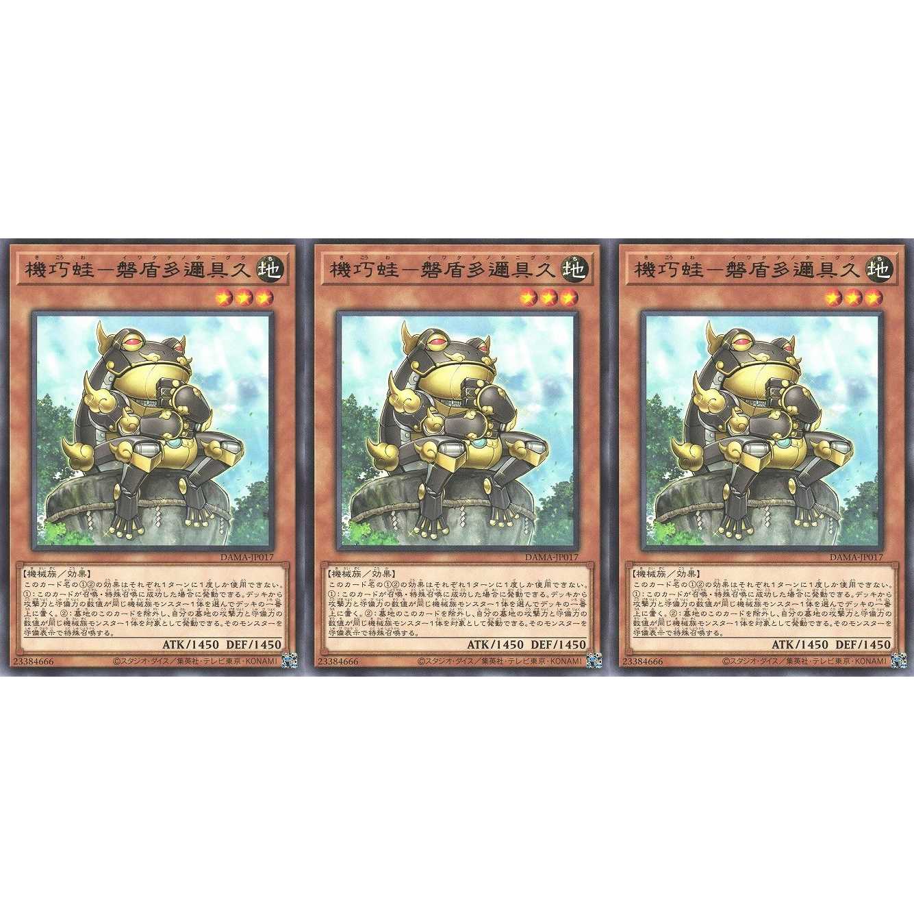 機巧蛙－磐盾多邇具久 レア 3枚 DAMA017 ケイトレード