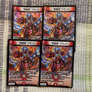 “罰星怒”ブランド