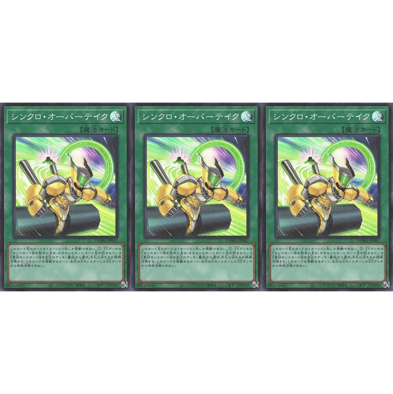 シンクロ・オーバーテイク スーパー 3枚 DAMA067 ケイトレード