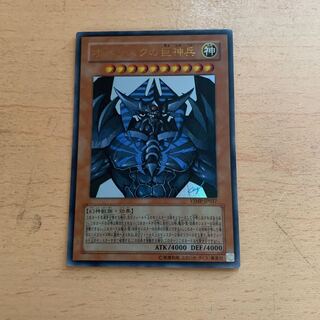 オベリスクの巨神兵 ウルトラレア