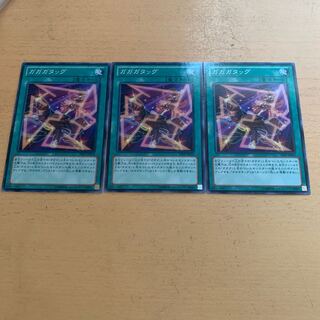 ガガガタッグ ノーマル