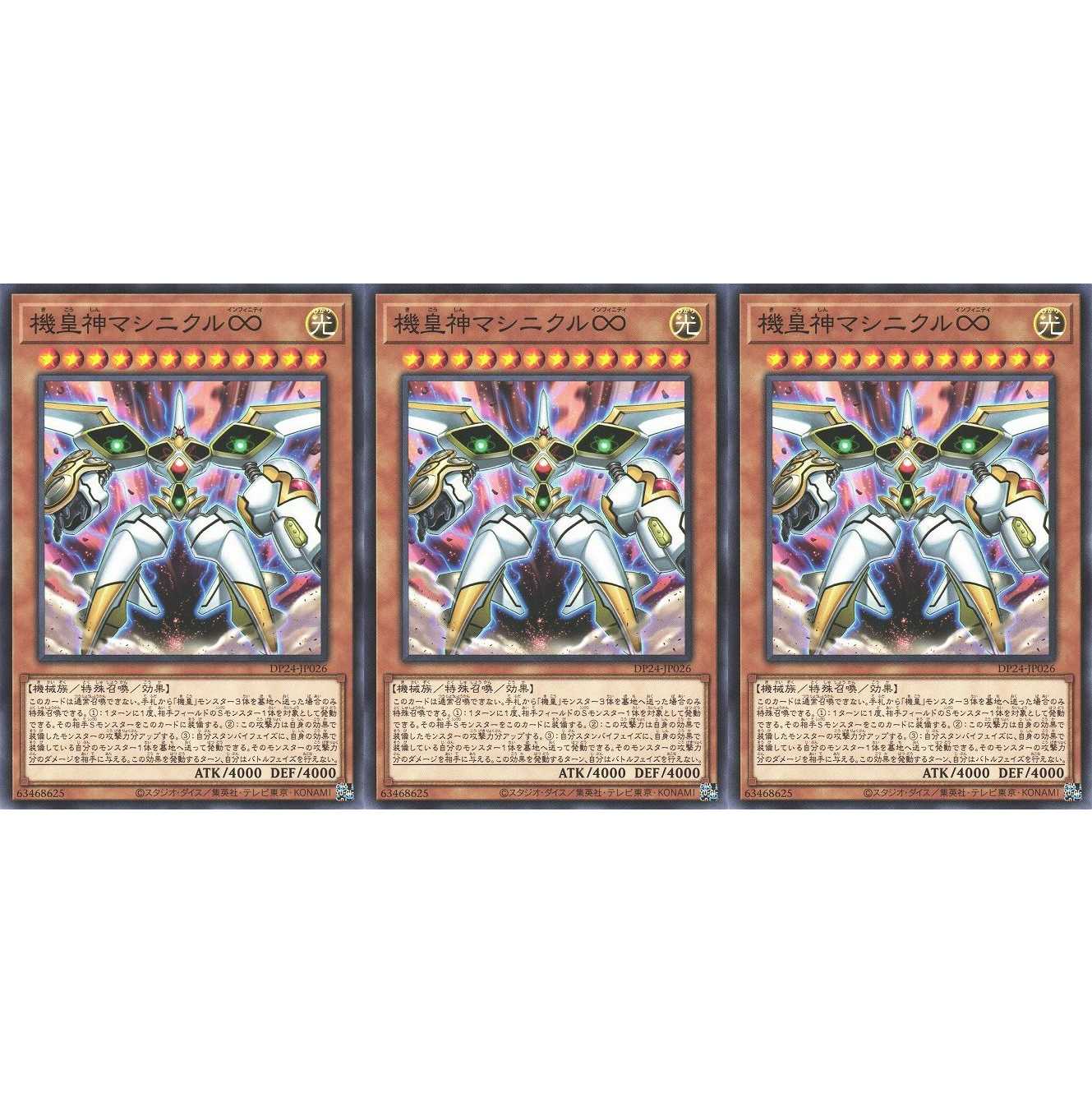 機皇神マシニクル∞ ノーマル 3枚 DP24026 ケイトレード
