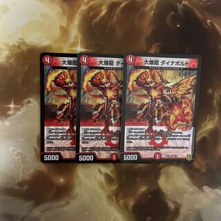 大爆龍 ダイナボルト