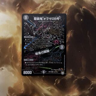 龍装鬼 オブザ08号｜終焉の開闢