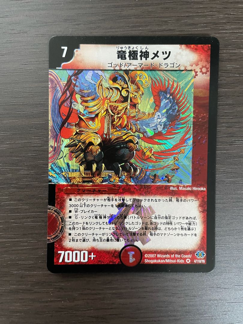 竜極神ゲキ・メツ+おまけ