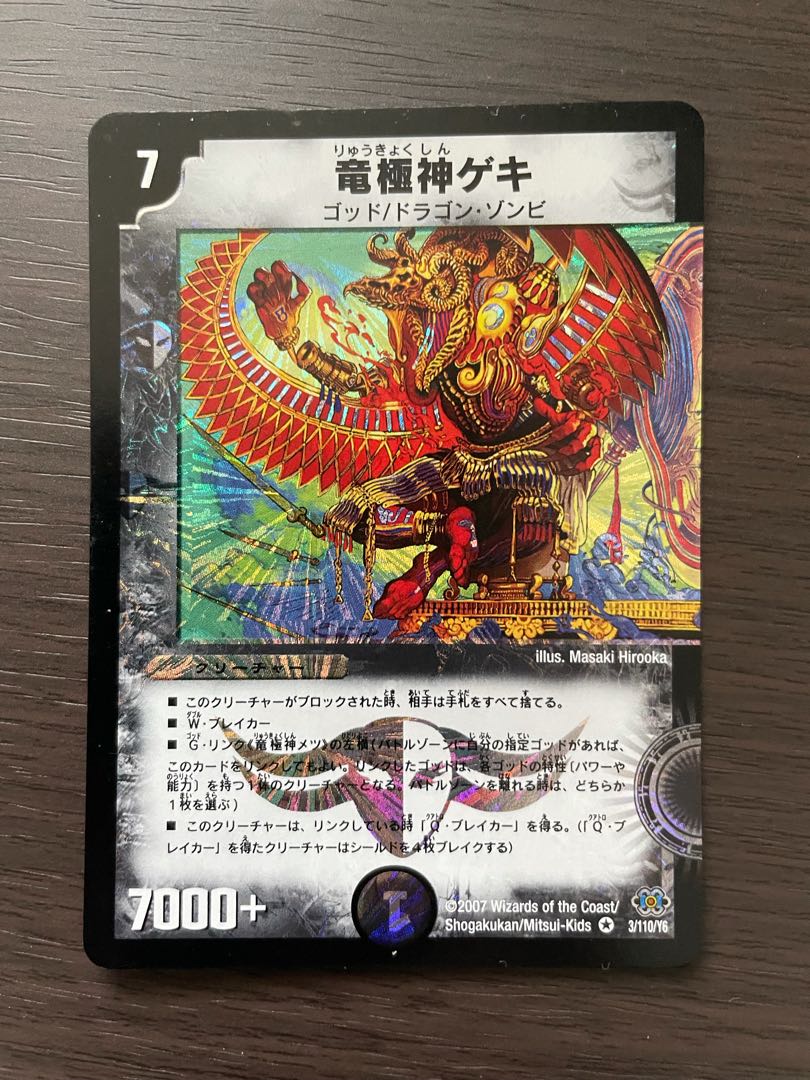 竜極神ゲキ・メツ+おまけ