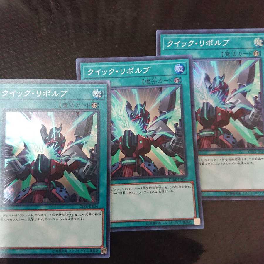 クイック・リボルブ スーパーレア 3枚セット