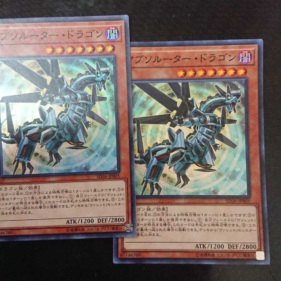 アブソルーター・ドラゴン スーパーレア 2枚