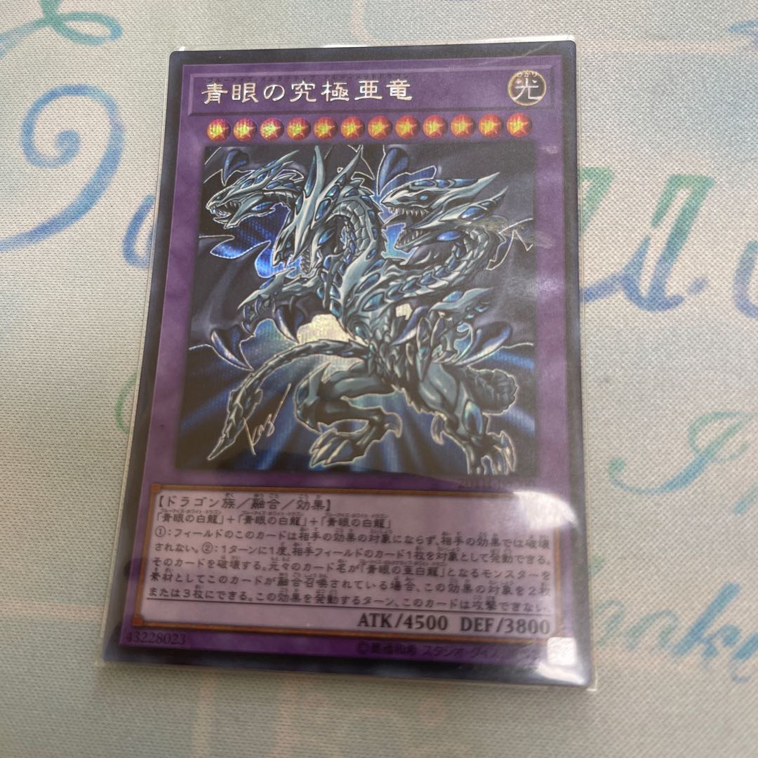 青眼の究極亜竜 シークレットレア